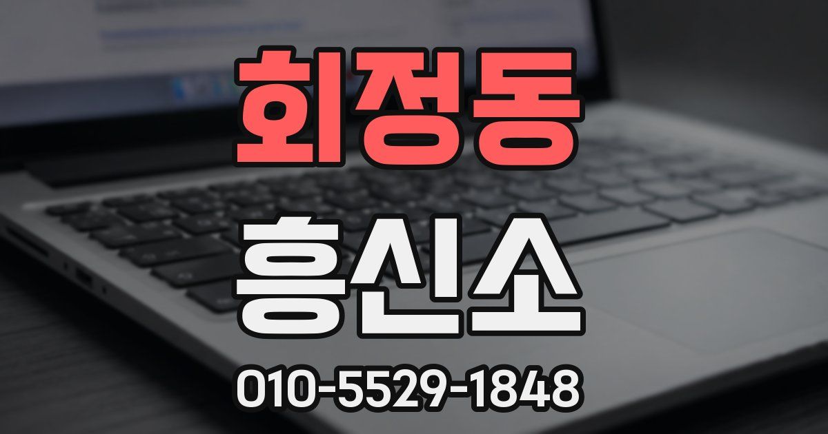회정동 흥신소