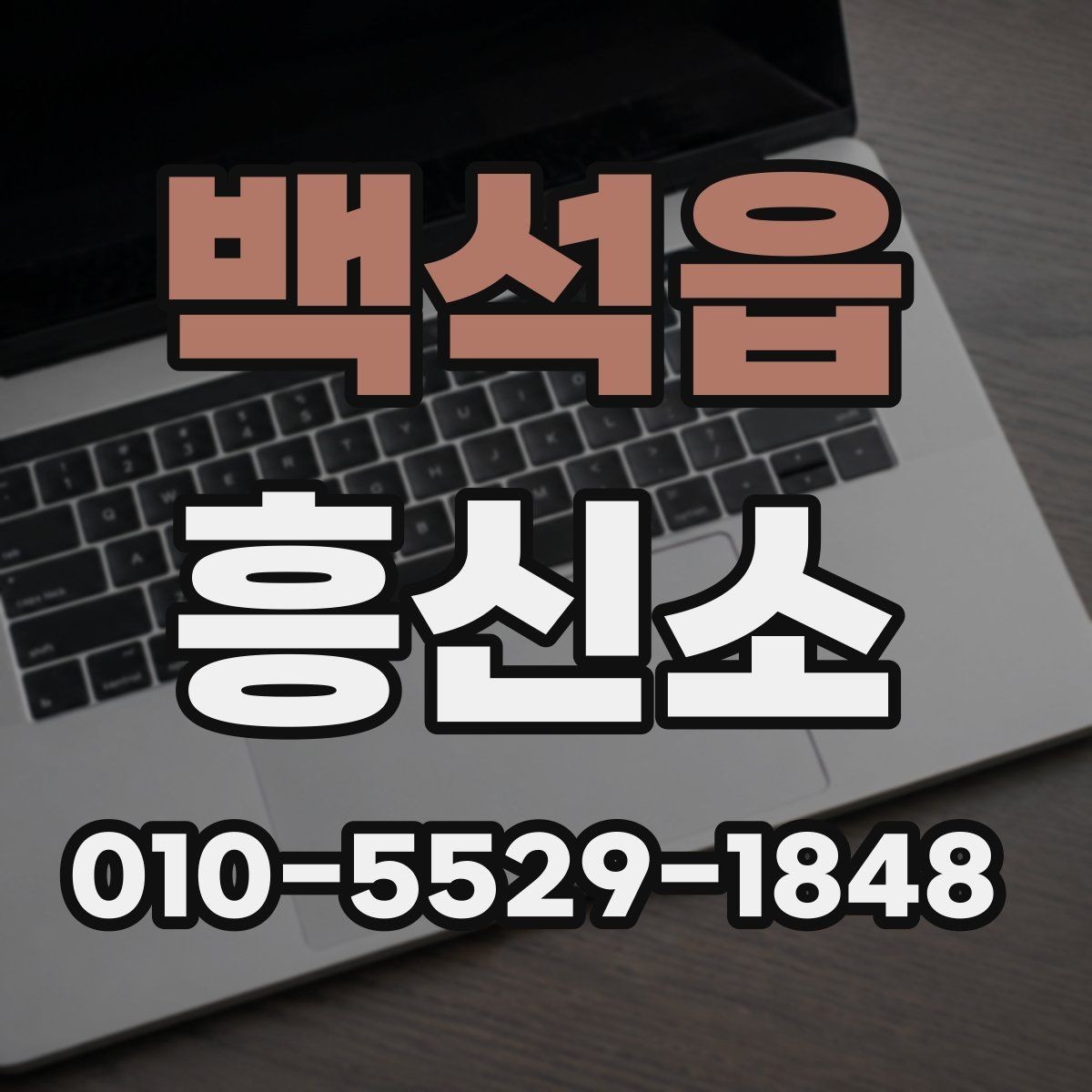 백석읍 흥신소 비교는 어떤 기준이 적절할까