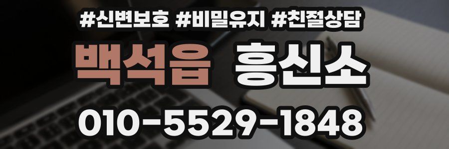 백석읍 흥신소