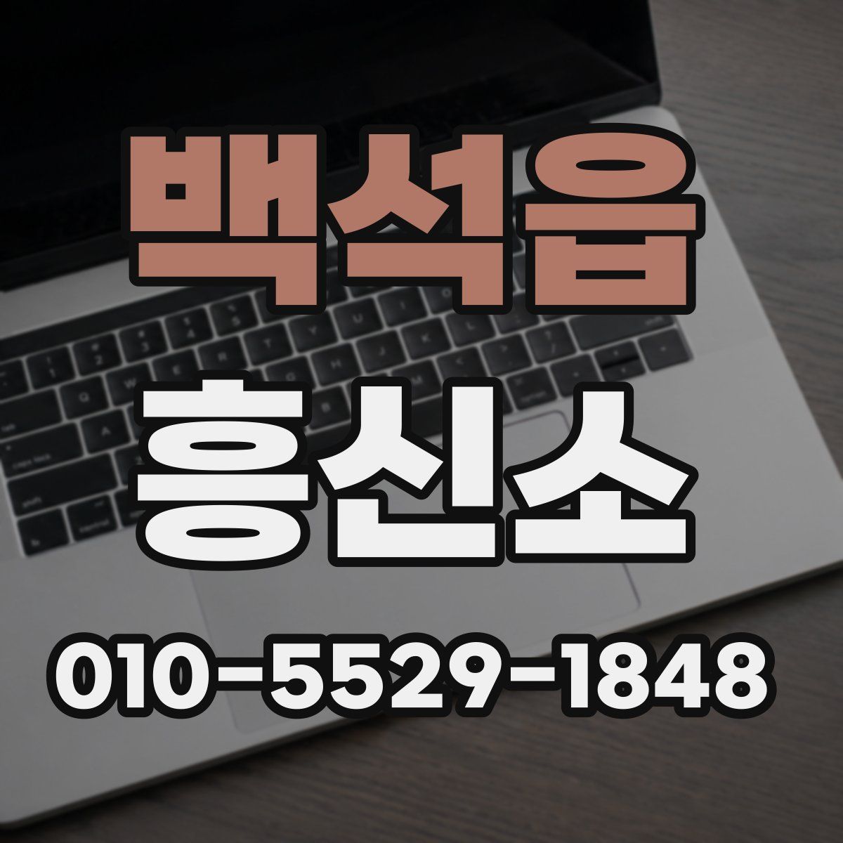 백석읍 흥신소