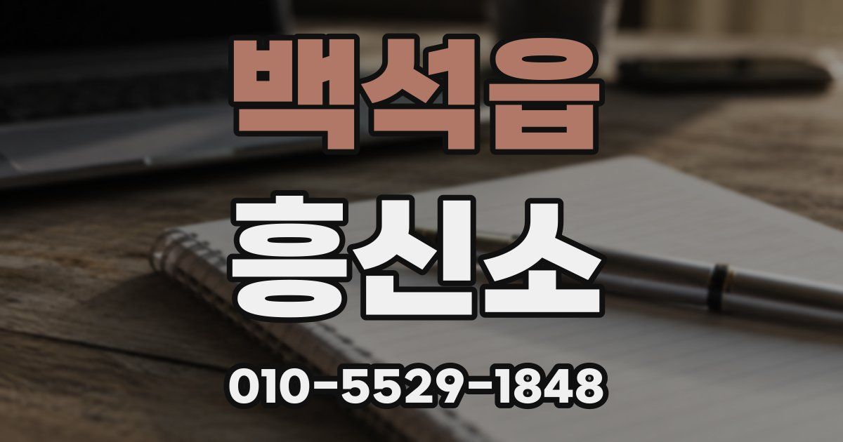 백석읍 흥신소