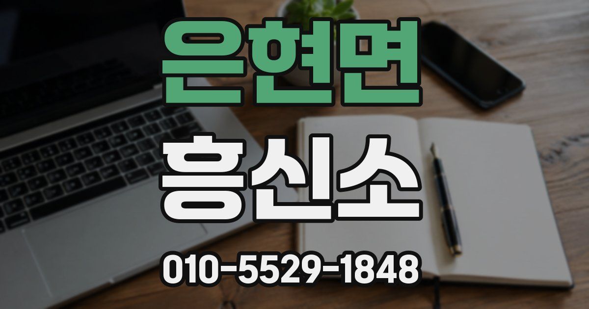 은현면 흥신소