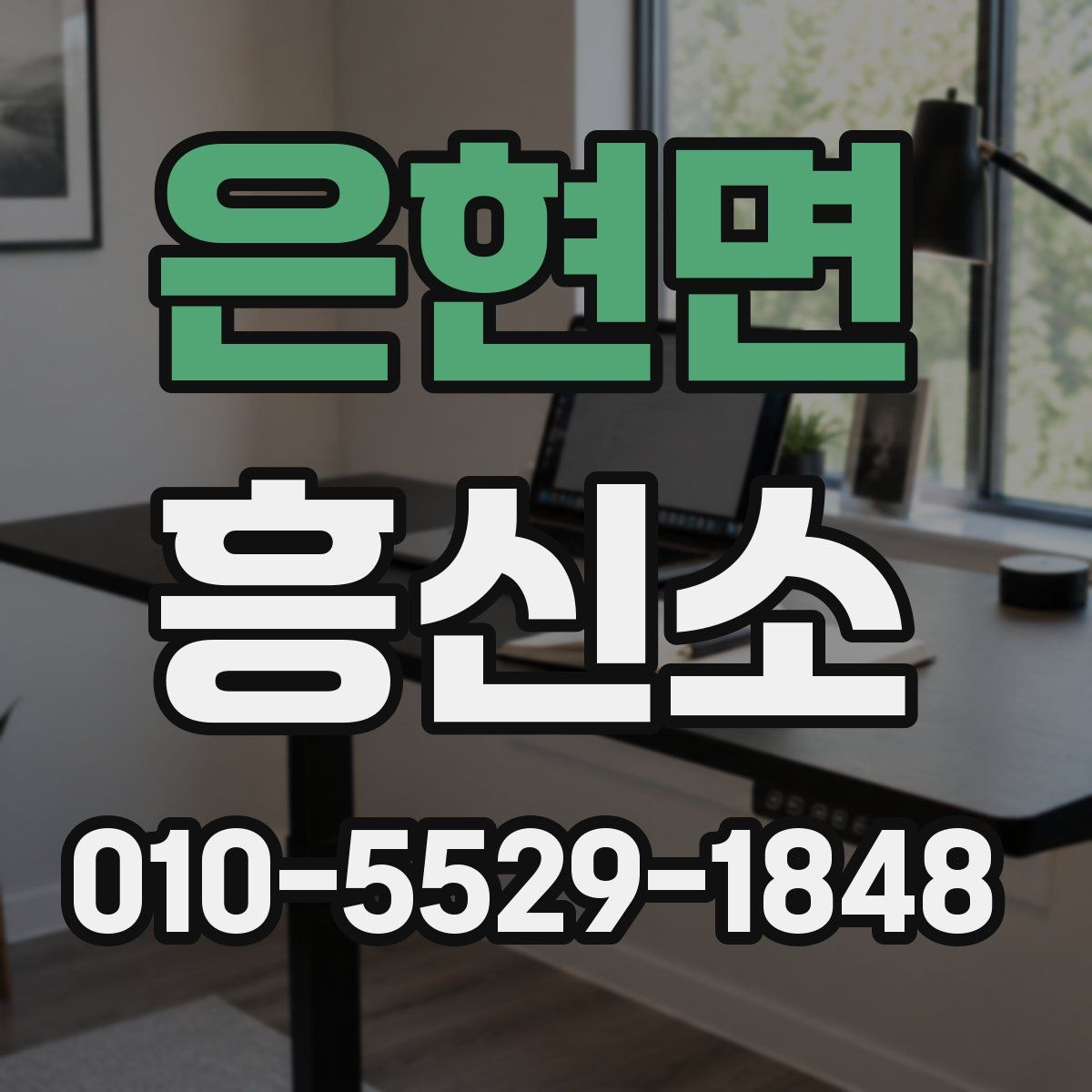 은현면 흥신소