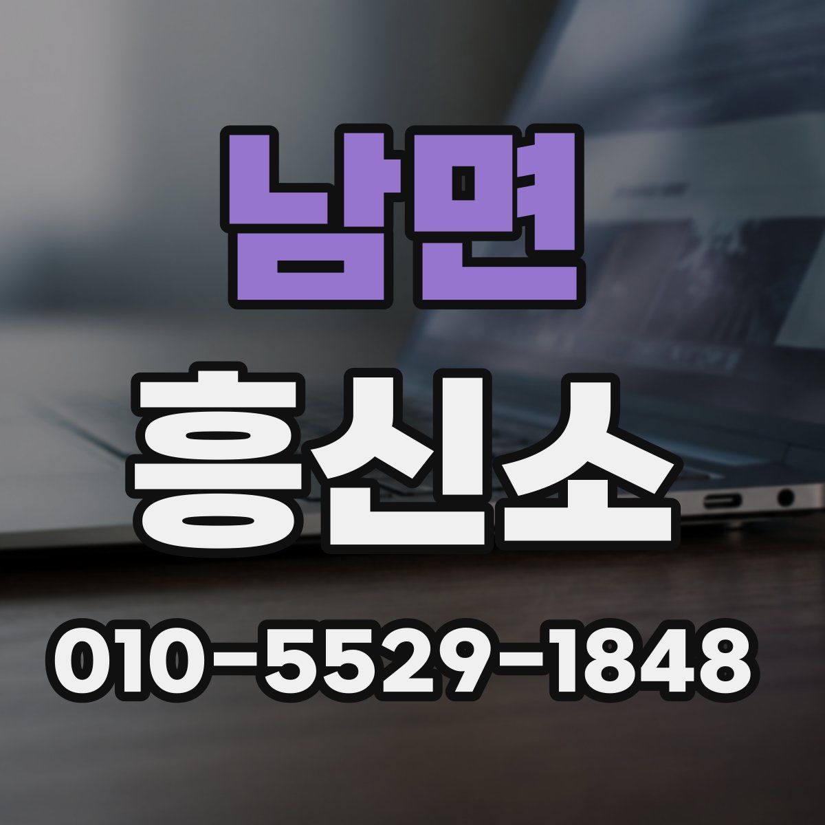 남면 흥신소