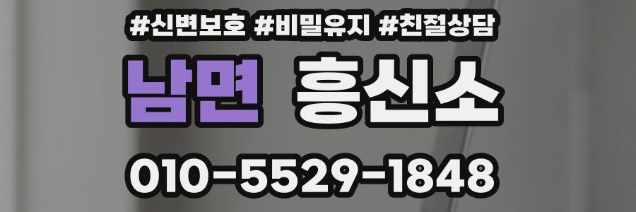 남면 흥신소