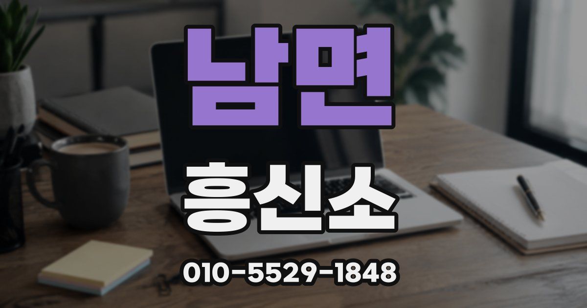 남면 흥신소