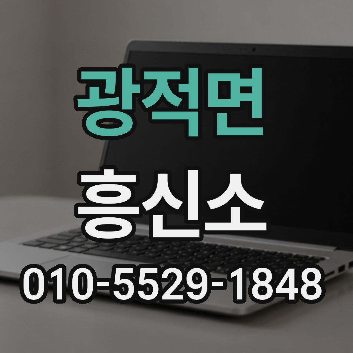 광적면 흥신소