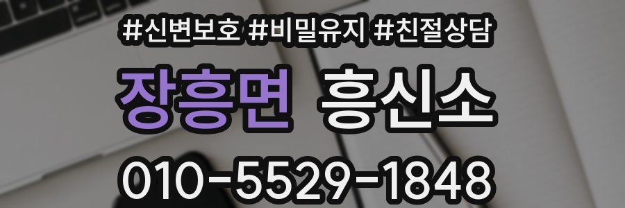 장흥면 흥신소