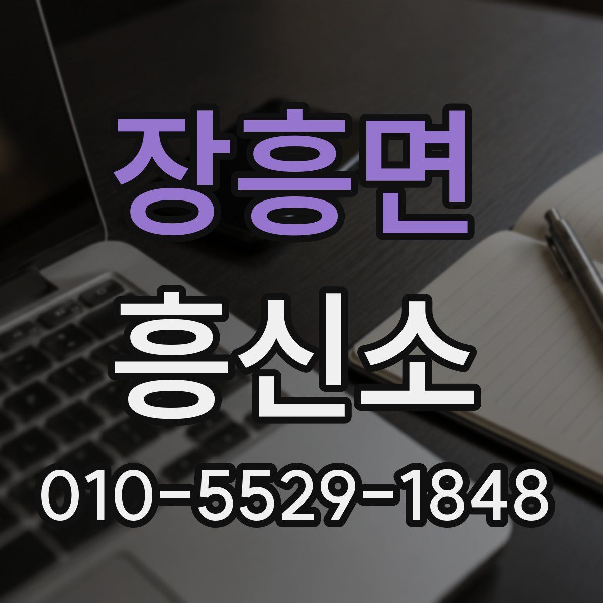 장흥면 흥신소