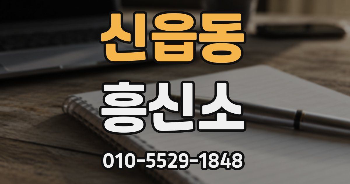 신읍동 흥신소