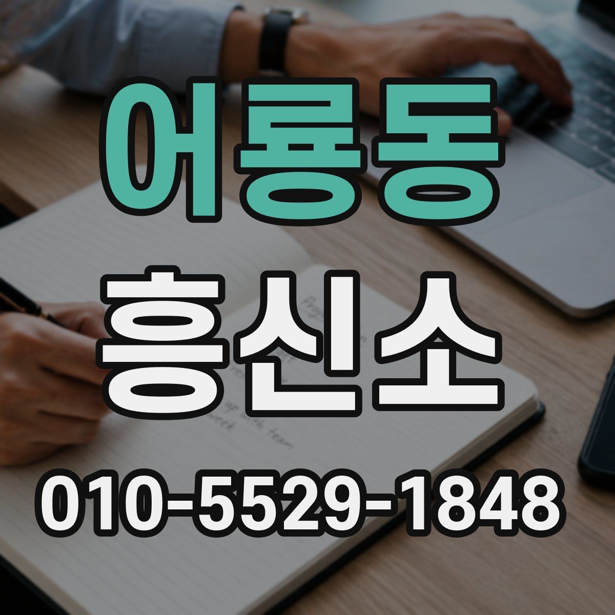 어룡동 흥신소