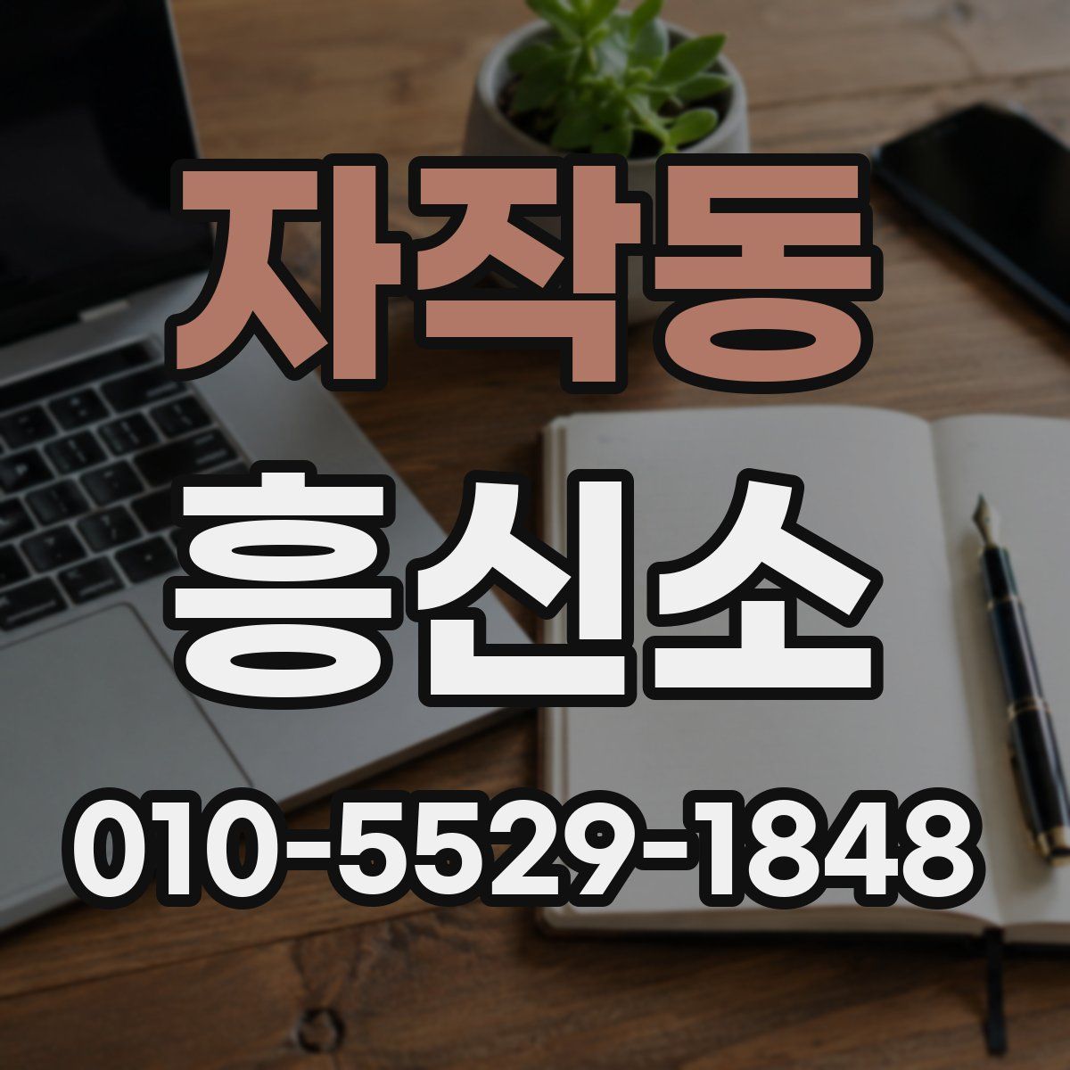자작동 흥신소