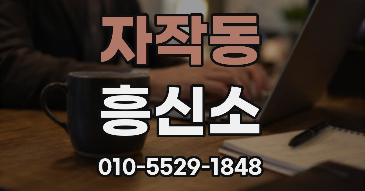 자작동 흥신소
