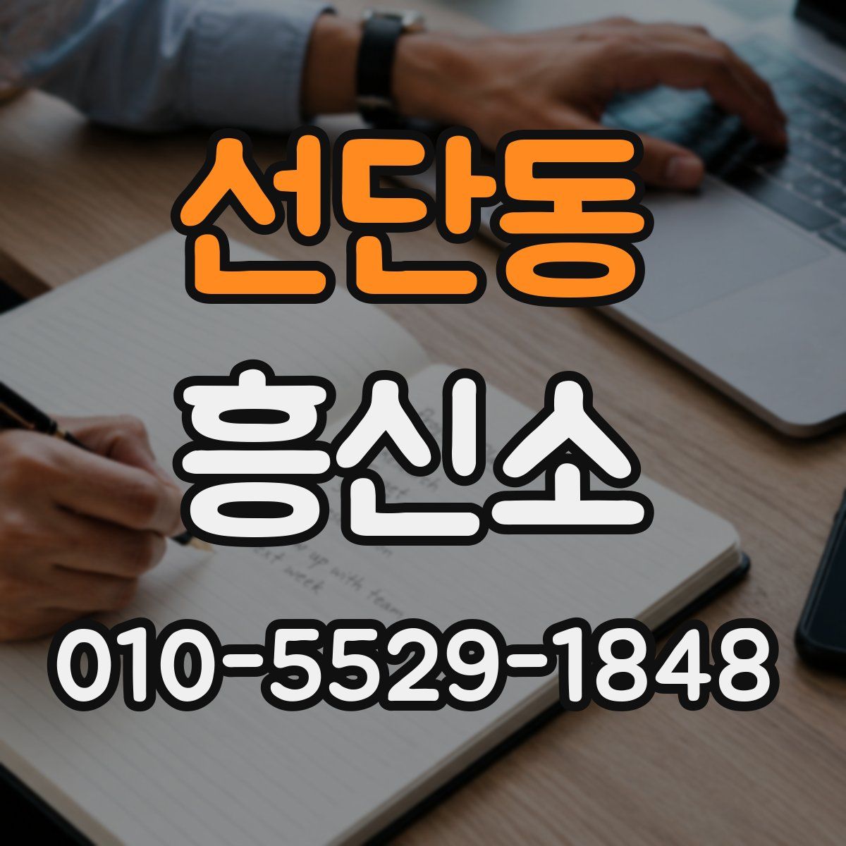 선단동 흥신소