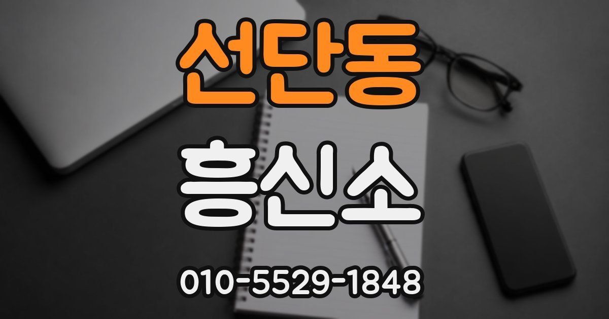 선단동 흥신소