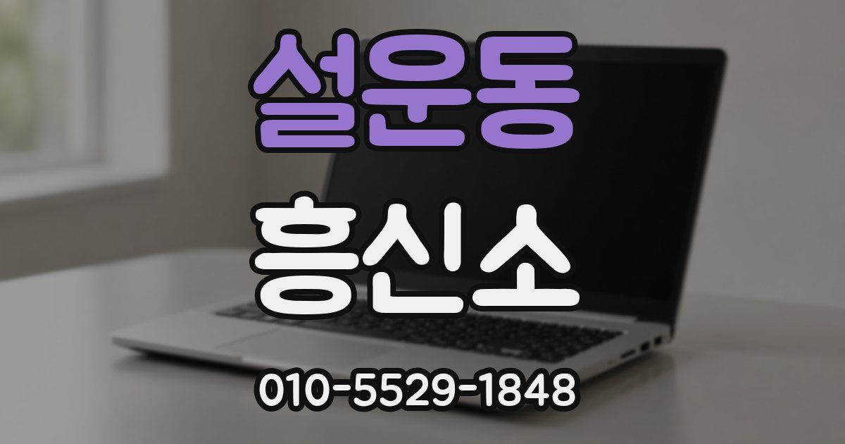 설운동 흥신소