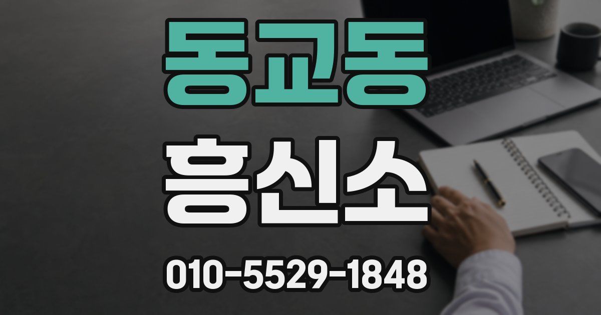 동교동 흥신소
