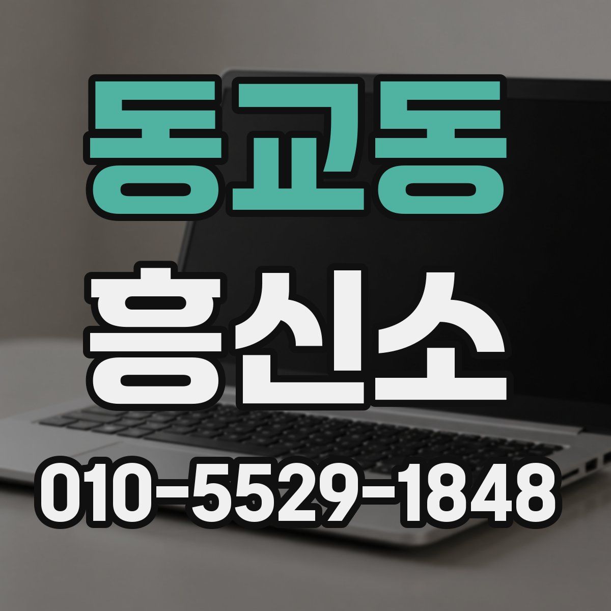 동교동 흥신소