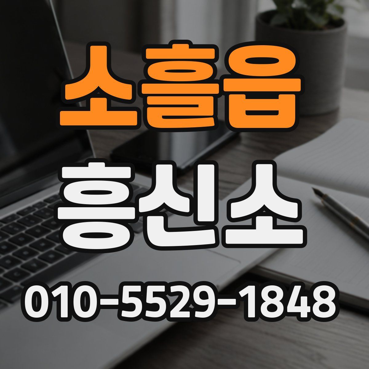 소흘읍 흥신소