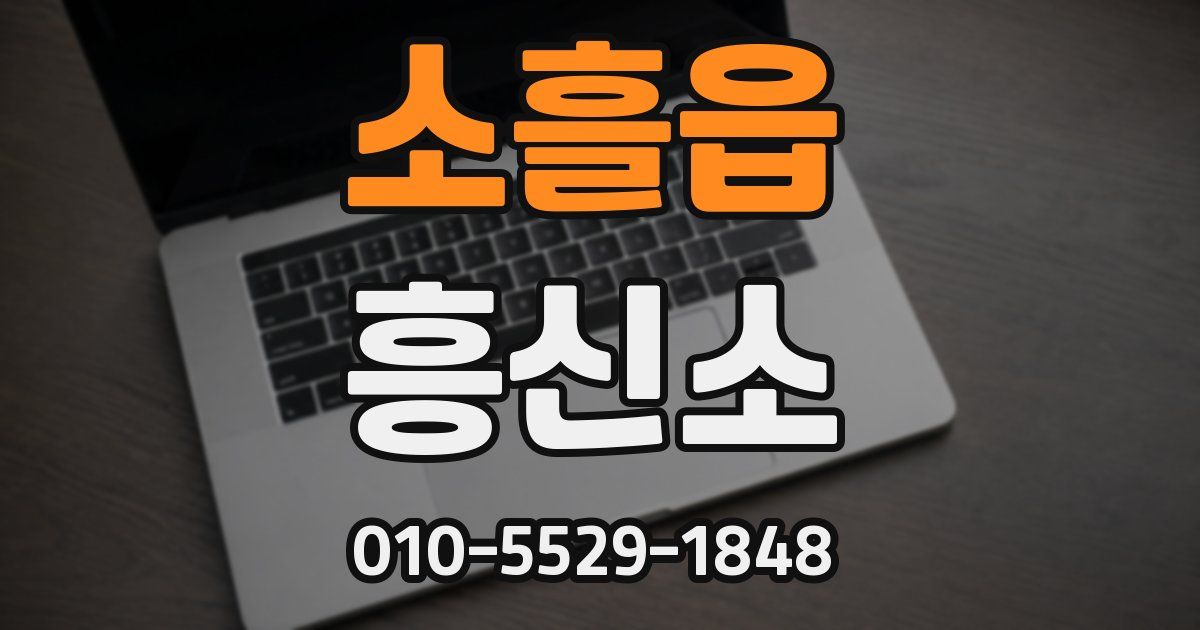 소흘읍 흥신소