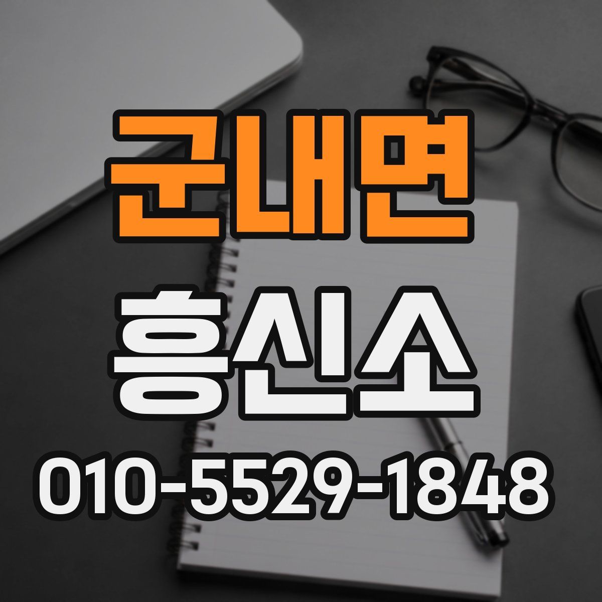 군내면 흥신소