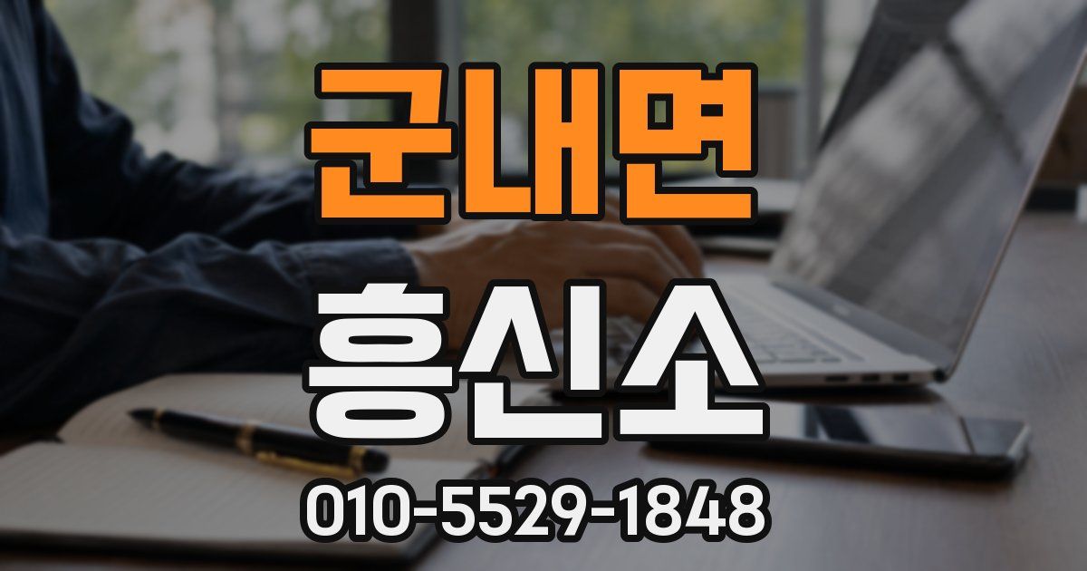 군내면 흥신소