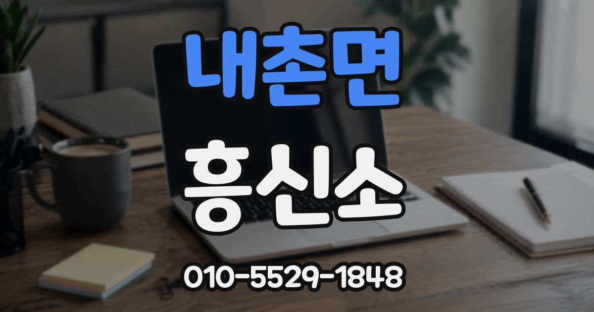 내촌면 흥신소