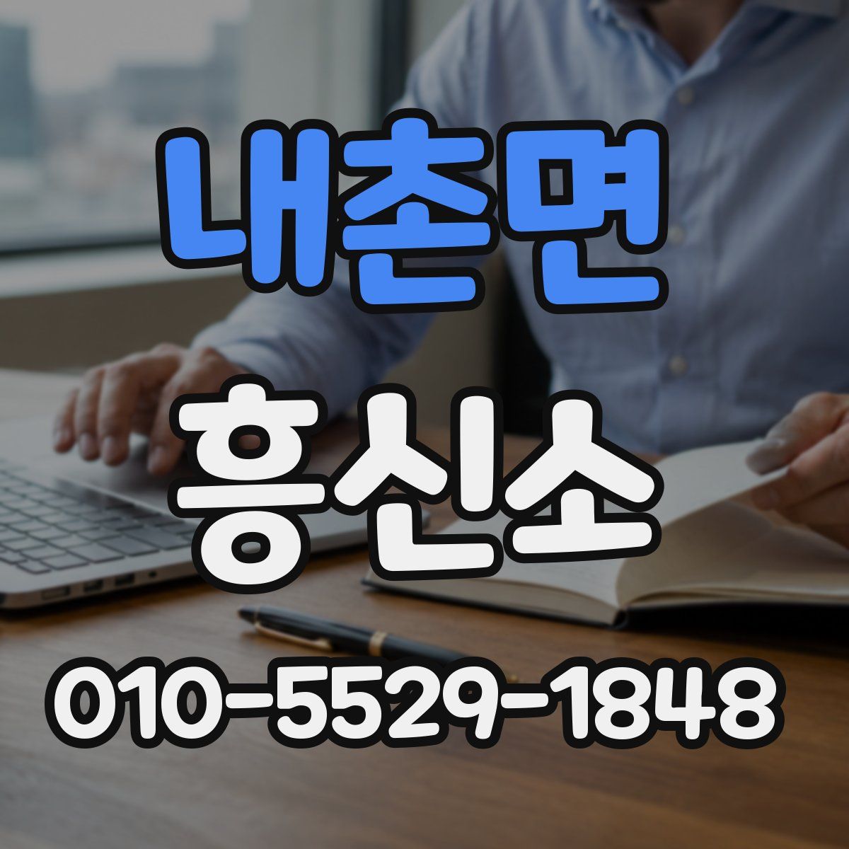 내촌면 흥신소