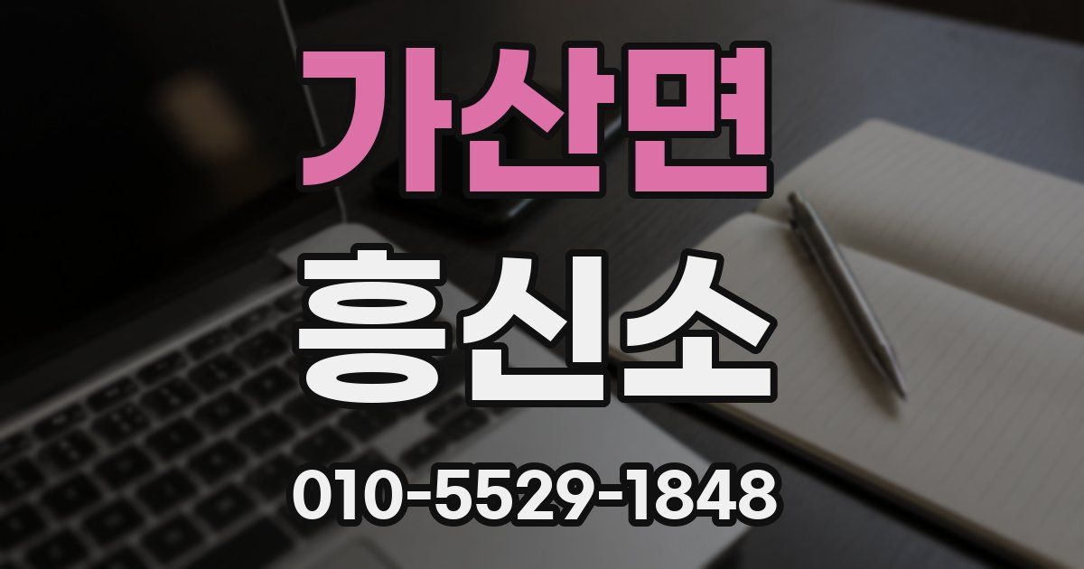 가산면 흥신소