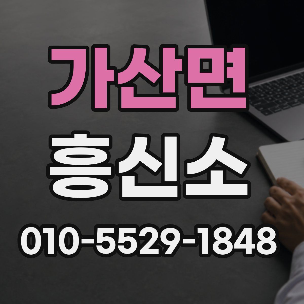 가산면 흥신소