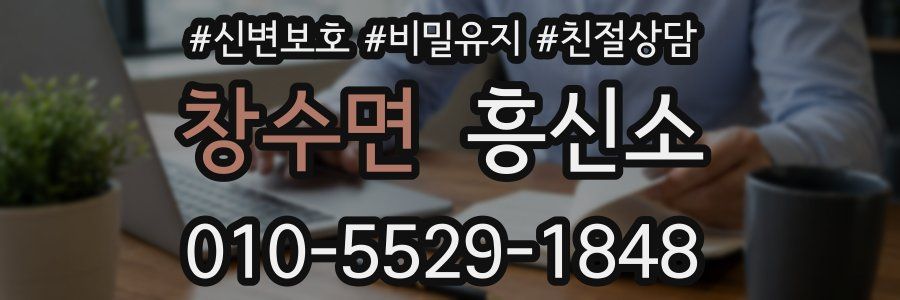 창수면 흥신소