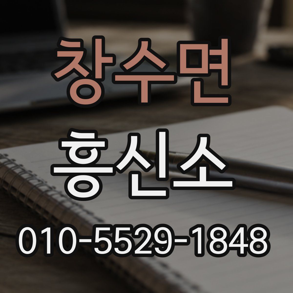 창수면 흥신소