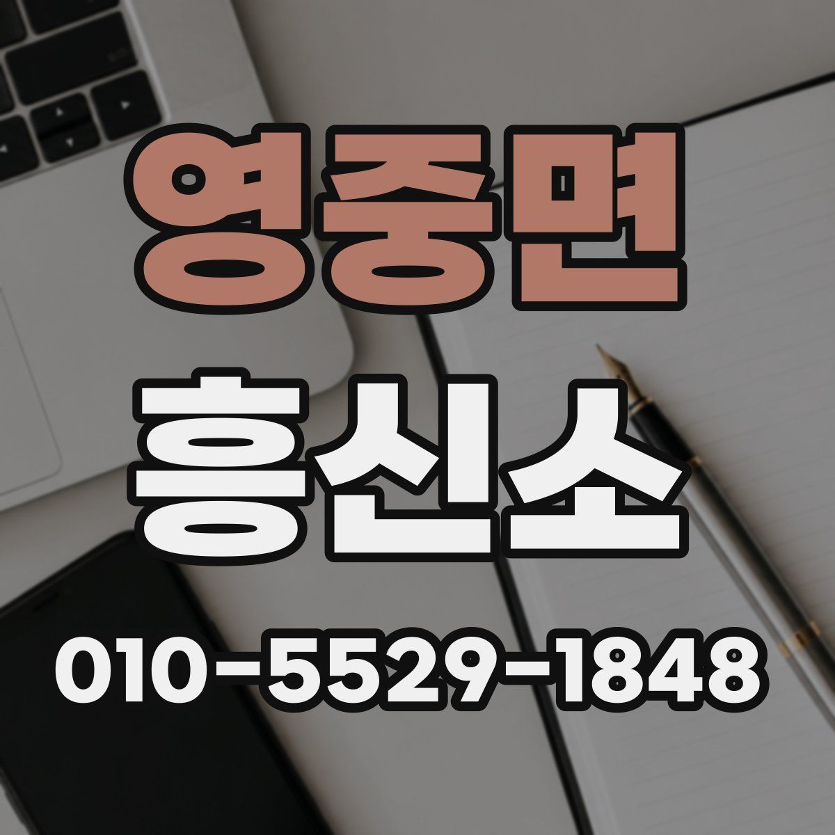 영중면 흥신소