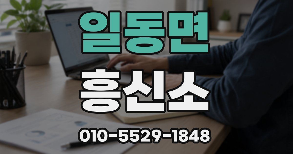 일동면 흥신소