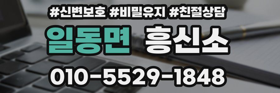 일동면 흥신소