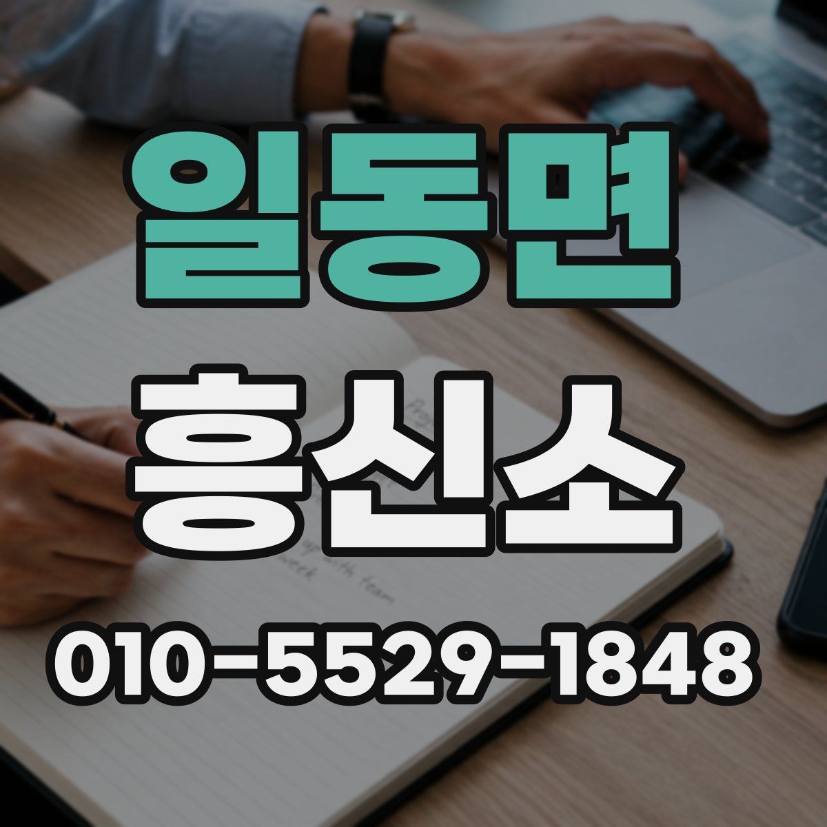 일동면 흥신소