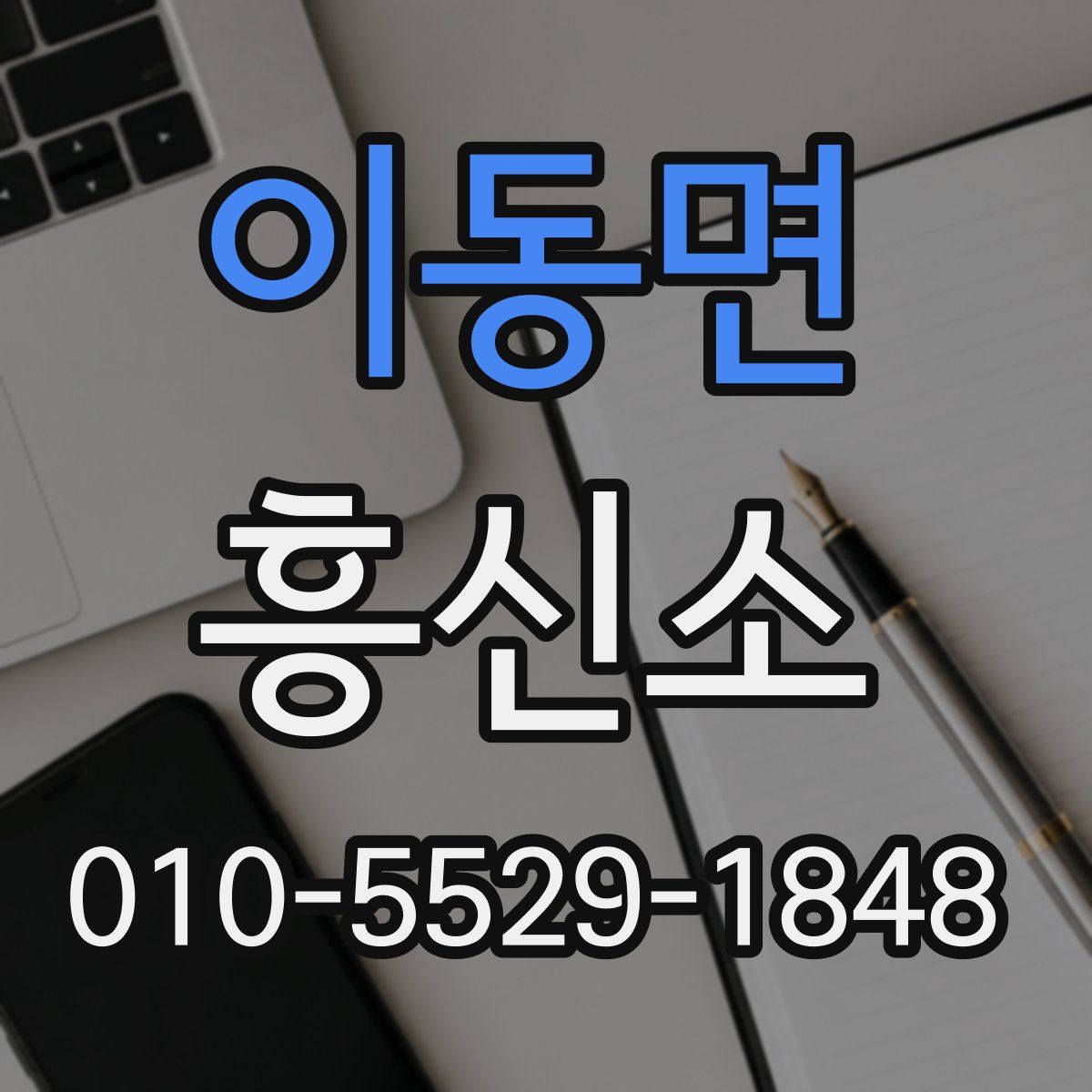 이동면 흥신소