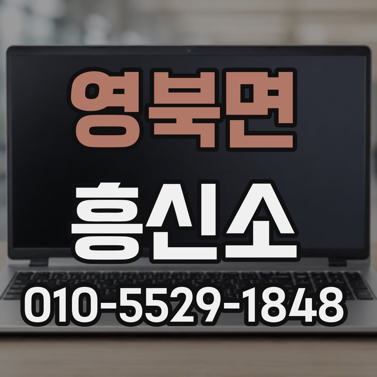 영북면 흥신소