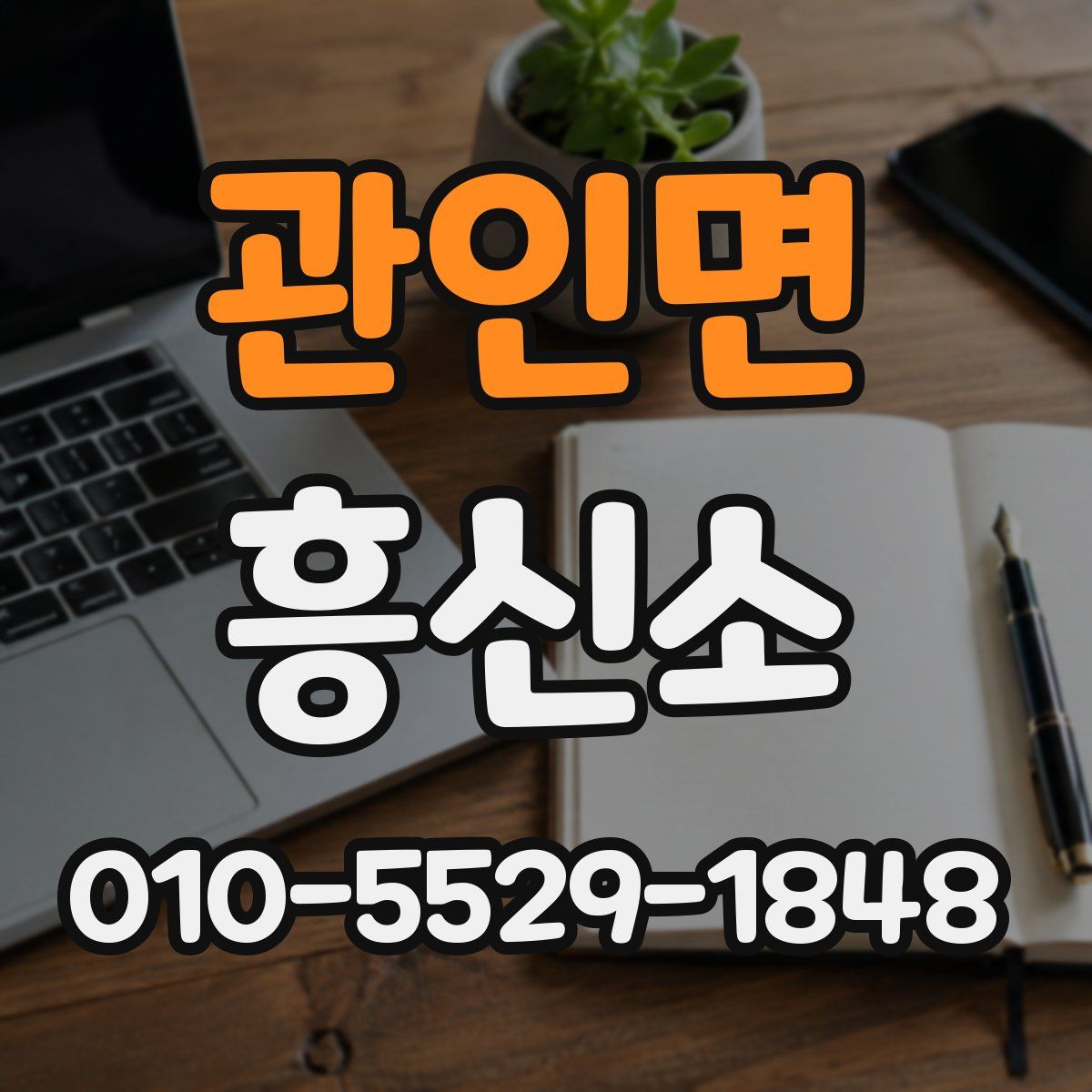 관인면 흥신소