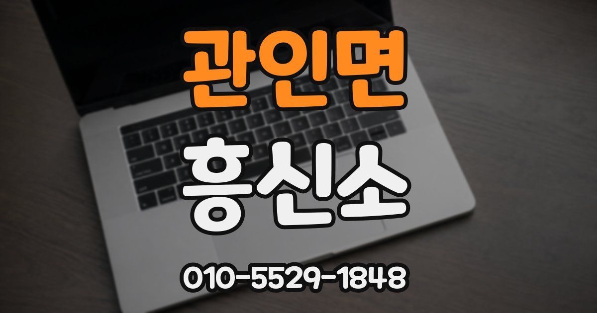 관인면 흥신소