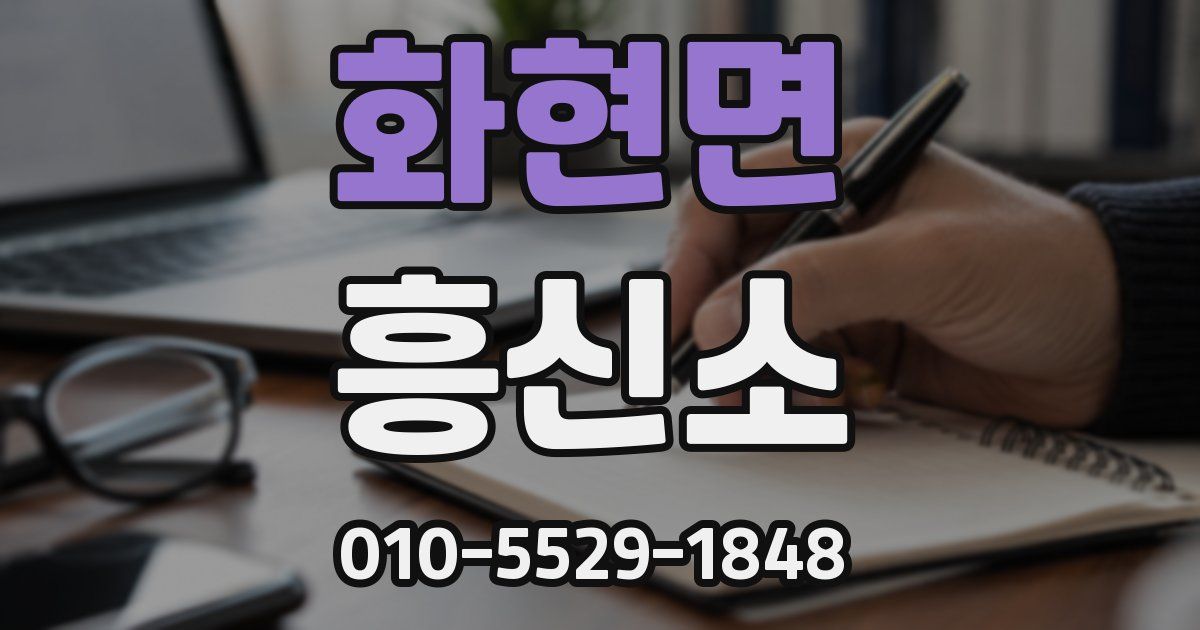 화현면 흥신소