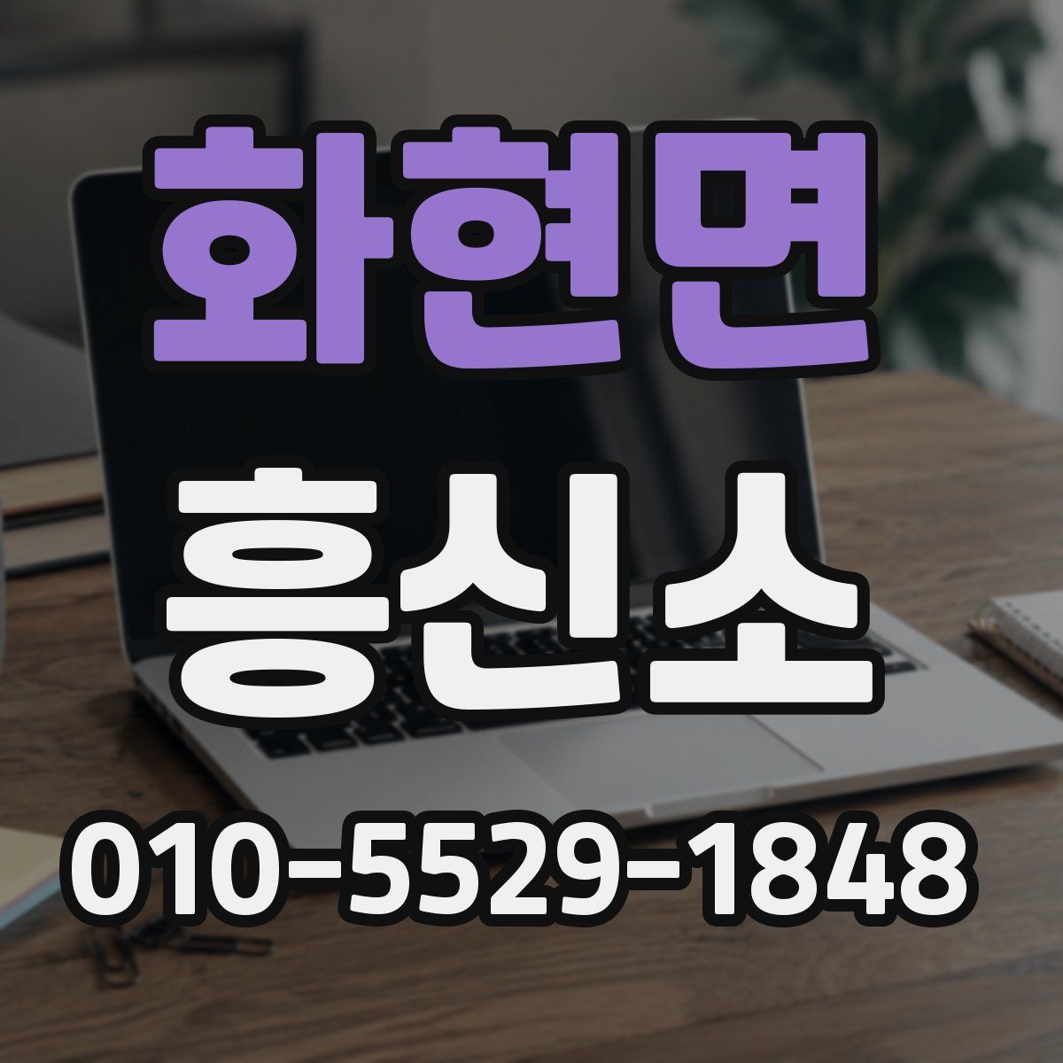 화현면 흥신소