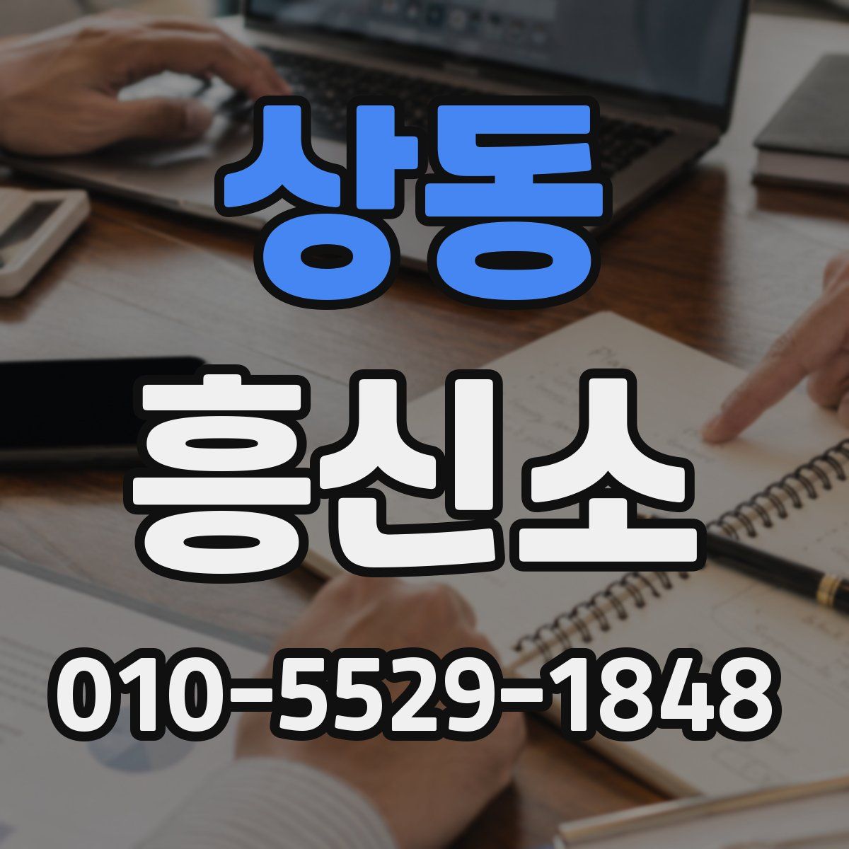 상동 흥신소