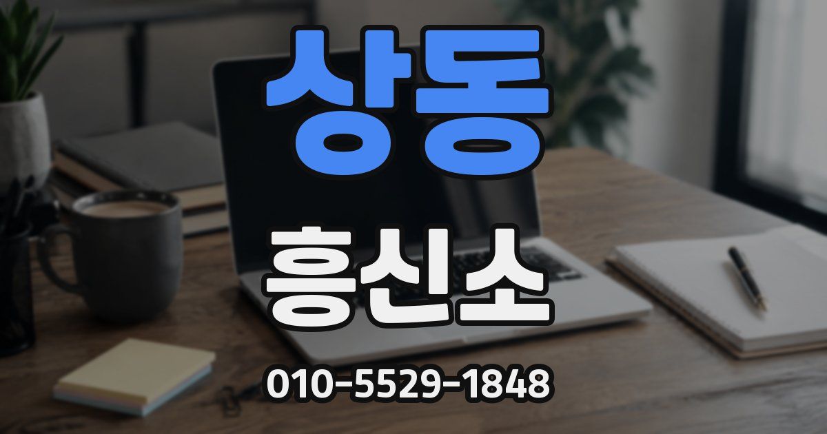 상동 흥신소