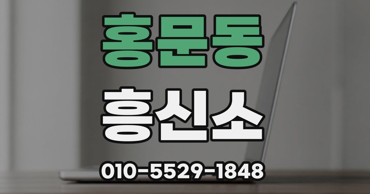 홍문동 흥신소