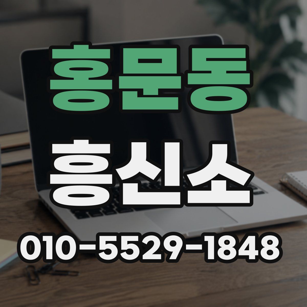 홍문동 흥신소