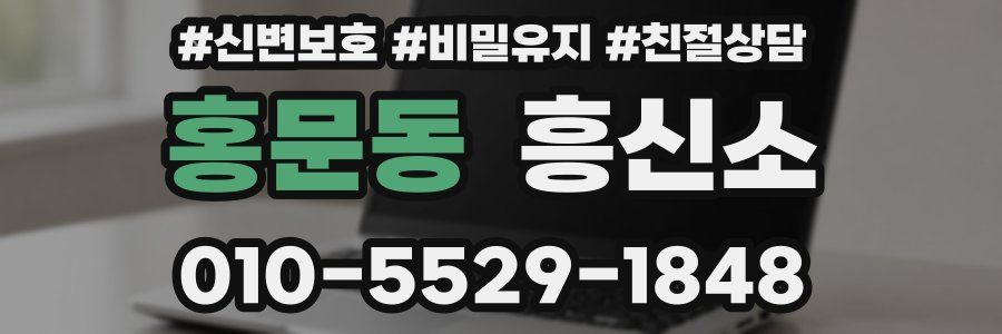 홍문동 흥신소