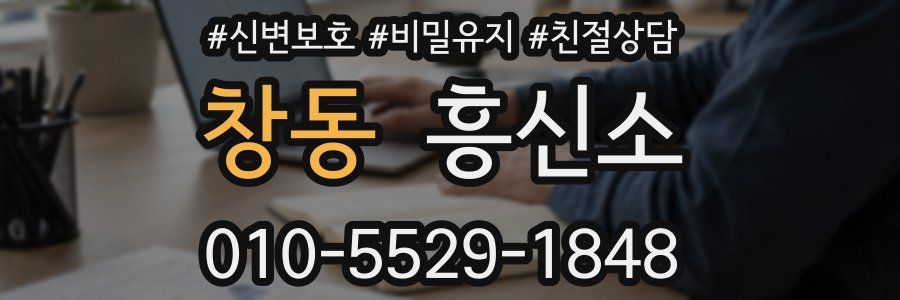 창동 흥신소