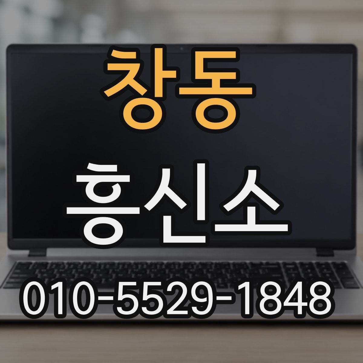 창동 흥신소