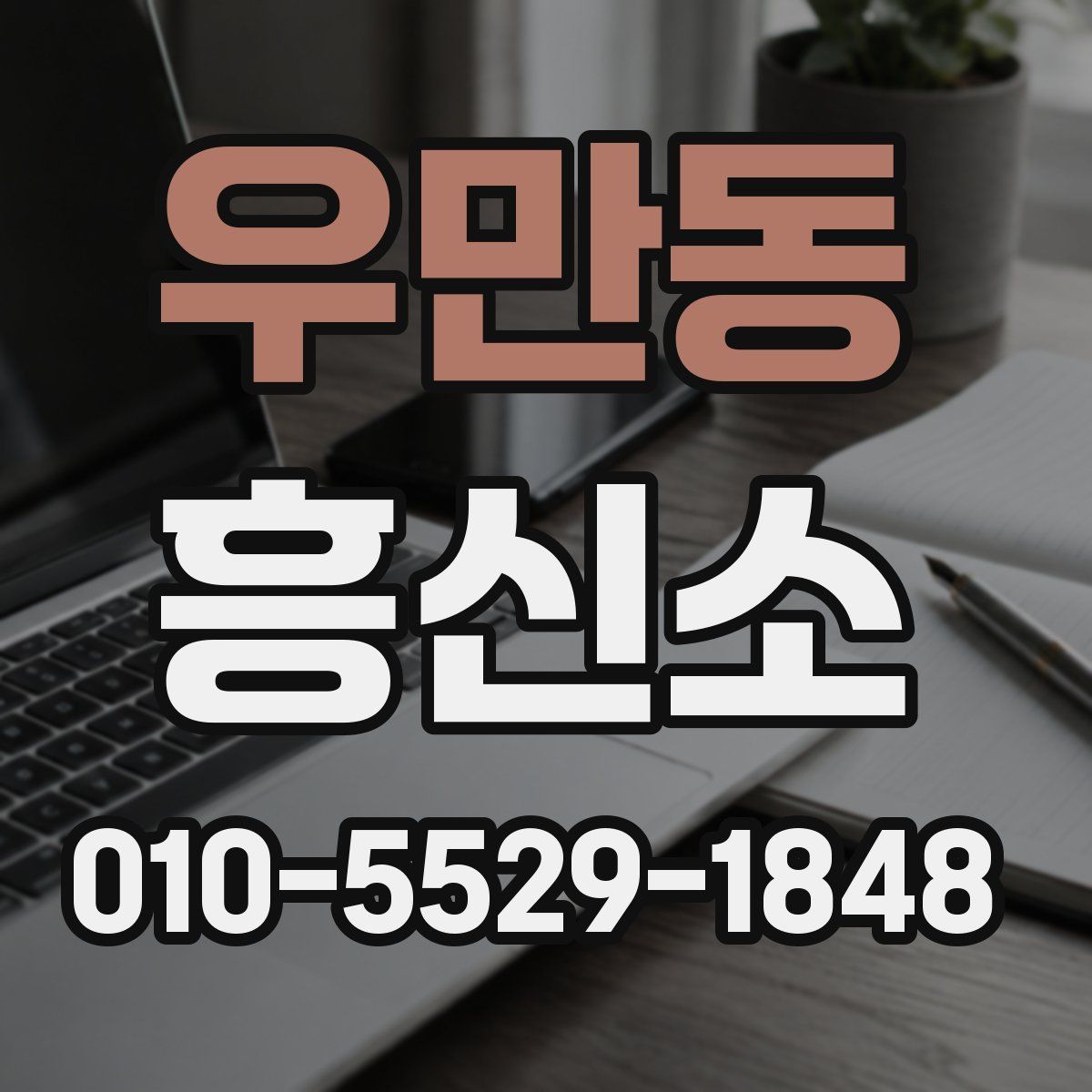 우만동 흥신소